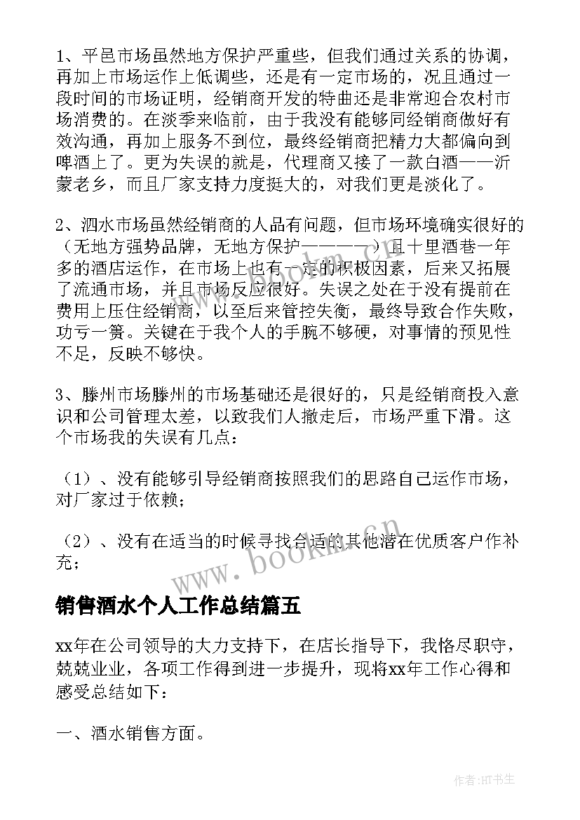 2023年销售酒水个人工作总结(实用5篇)