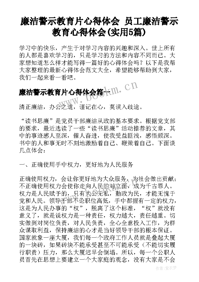 廉洁警示教育片心得体会 员工廉洁警示教育心得体会(实用5篇)