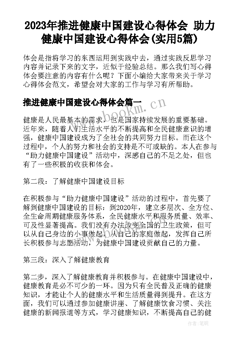 2023年推进健康中国建设心得体会 助力健康中国建设心得体会(实用5篇)