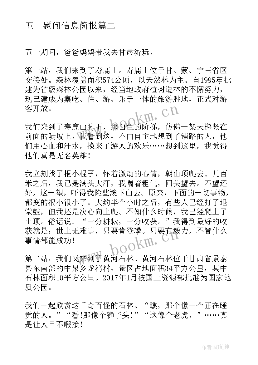 最新五一慰问信息简报 五一假心得体会(汇总7篇)