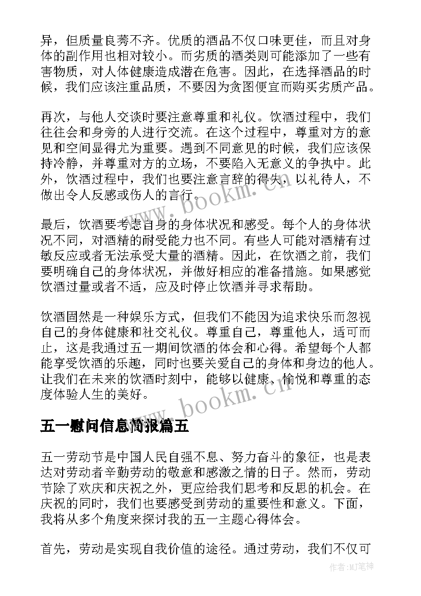 最新五一慰问信息简报 五一假心得体会(汇总7篇)