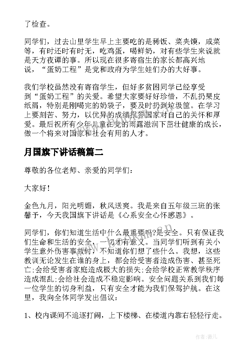 2023年月国旗下讲话稿(精选6篇)