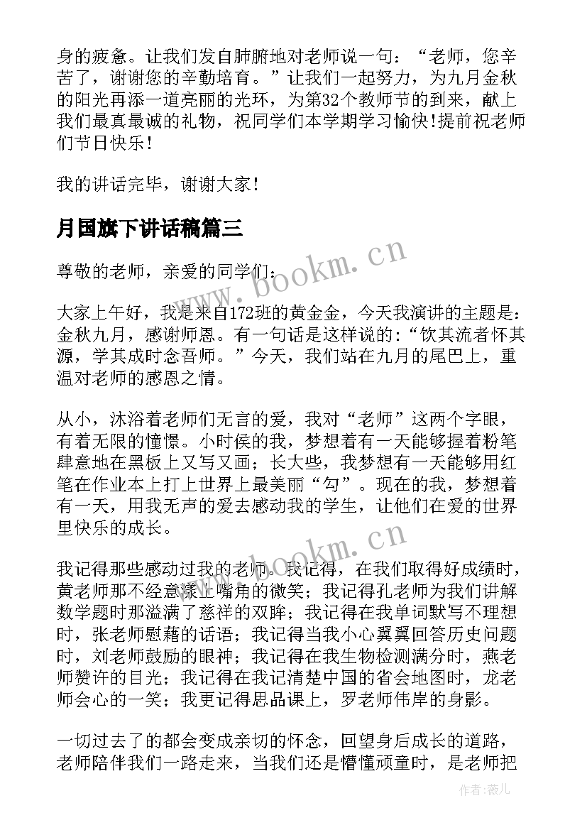 2023年月国旗下讲话稿(精选6篇)