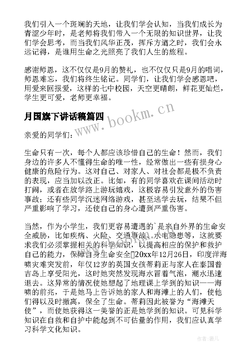 2023年月国旗下讲话稿(精选6篇)