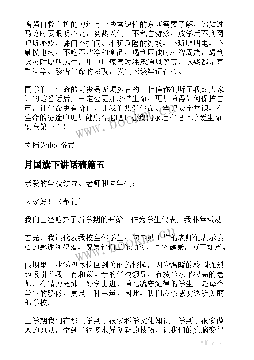 2023年月国旗下讲话稿(精选6篇)