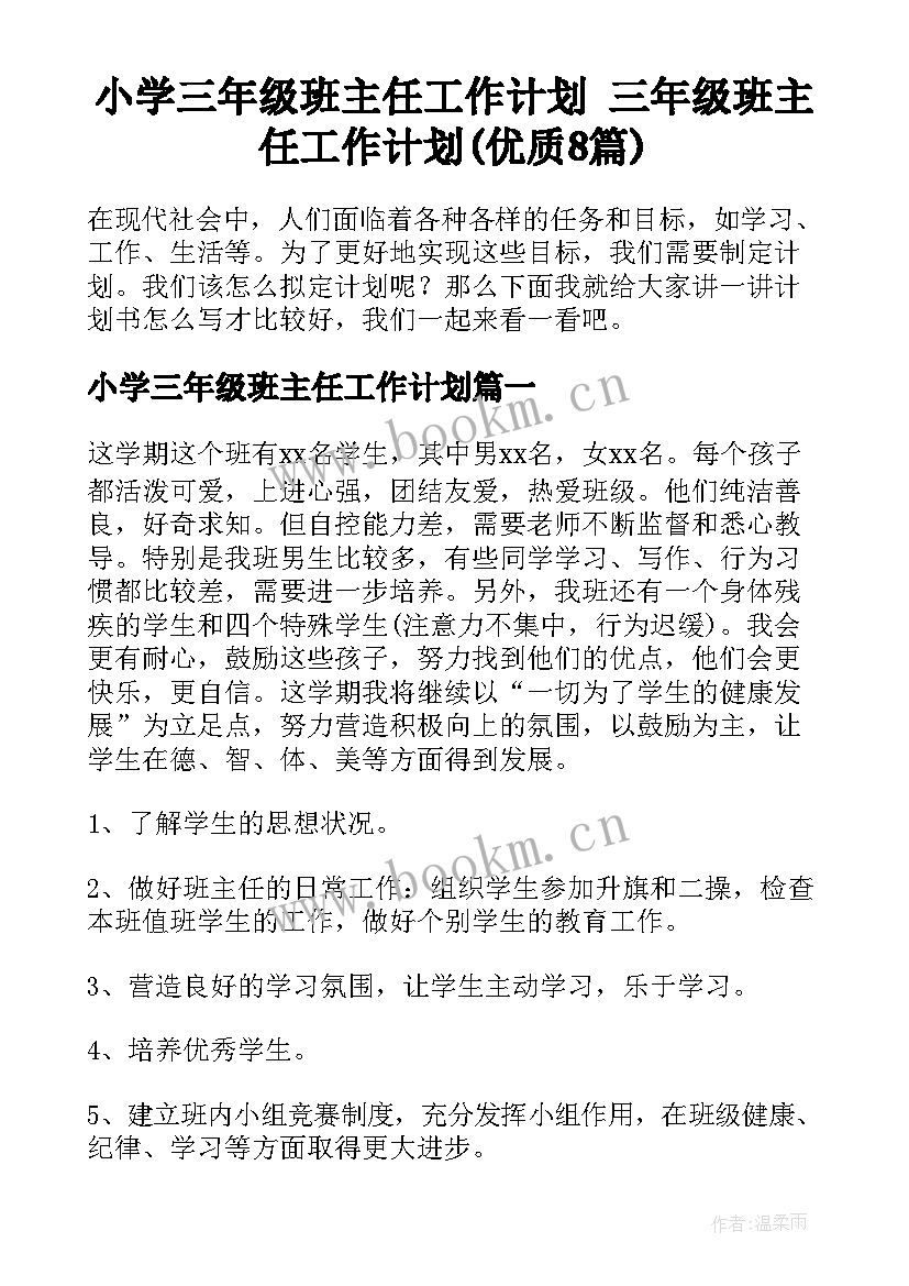 小学三年级班主任工作计划 三年级班主任工作计划(优质8篇)