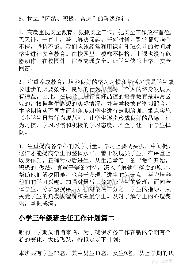 小学三年级班主任工作计划 三年级班主任工作计划(优质8篇)