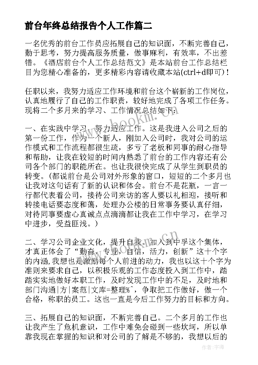 前台年终总结报告个人工作 前台年终总结报告(优秀5篇)