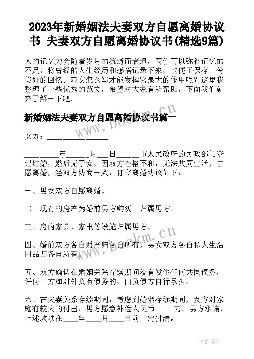 2023年新婚姻法夫妻双方自愿离婚协议书 夫妻双方自愿离婚协议书(精选9篇)