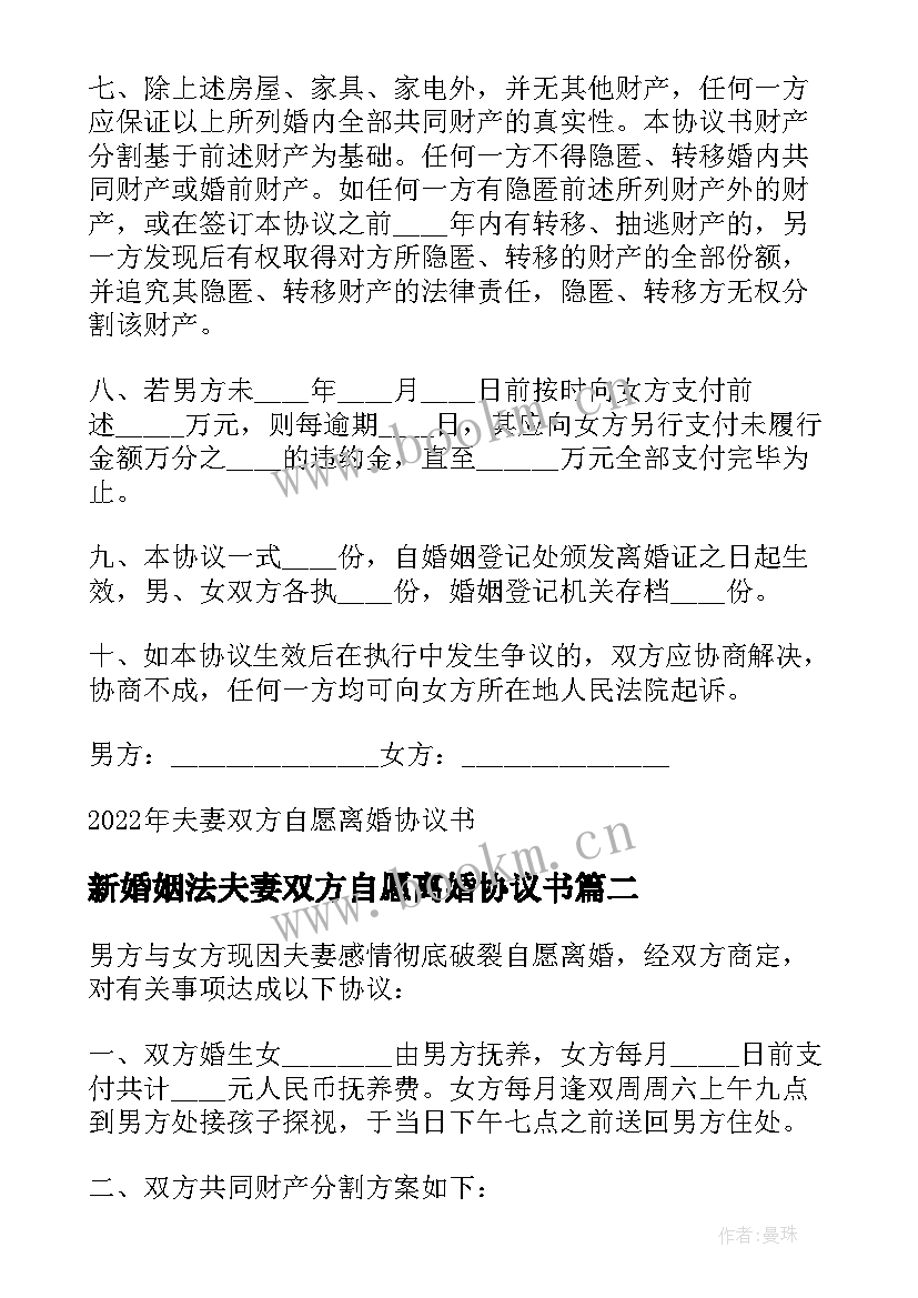 2023年新婚姻法夫妻双方自愿离婚协议书 夫妻双方自愿离婚协议书(精选9篇)