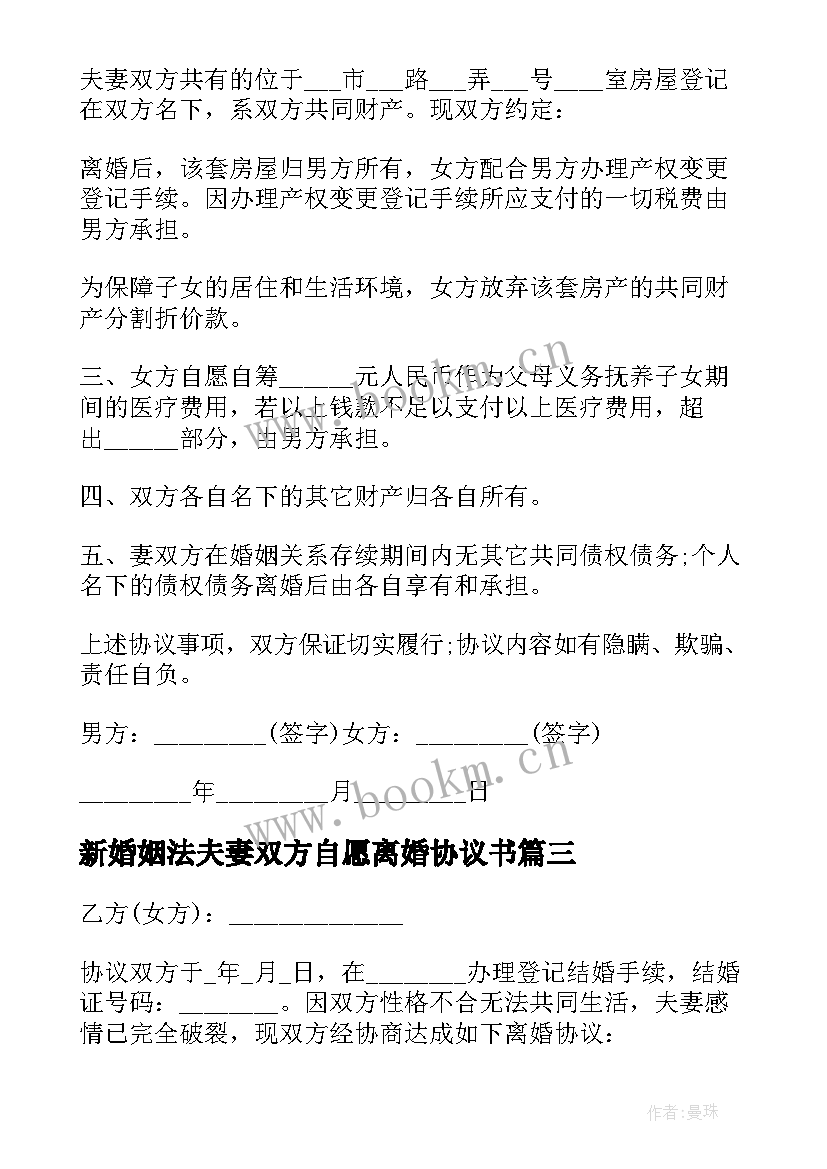 2023年新婚姻法夫妻双方自愿离婚协议书 夫妻双方自愿离婚协议书(精选9篇)