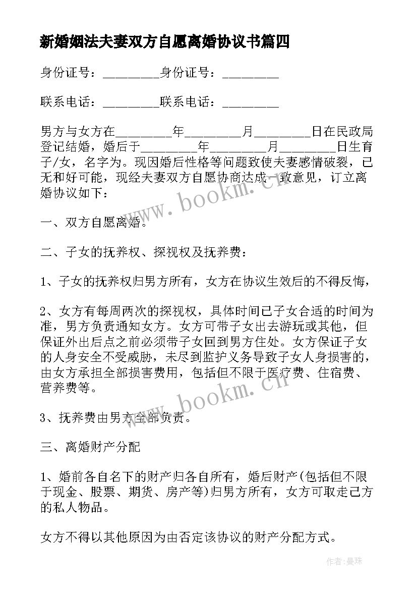 2023年新婚姻法夫妻双方自愿离婚协议书 夫妻双方自愿离婚协议书(精选9篇)