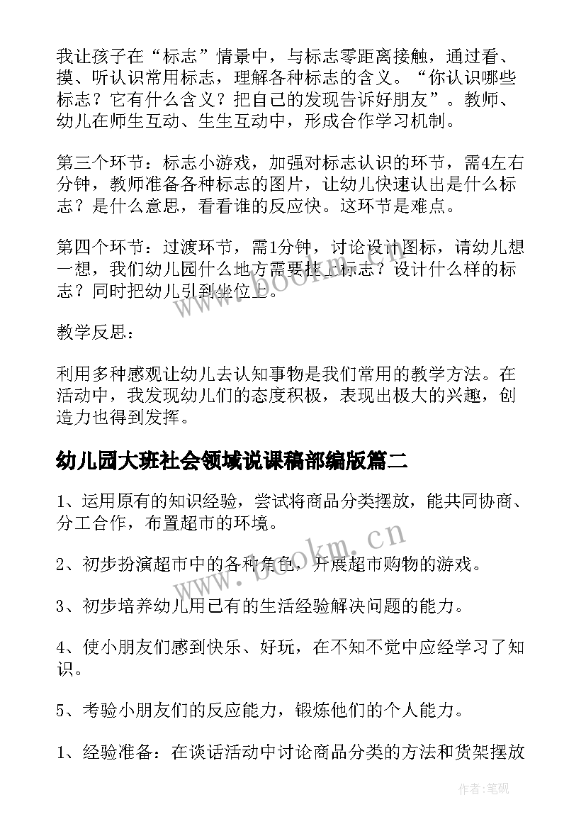 2023年幼儿园大班社会领域说课稿部编版(汇总6篇)