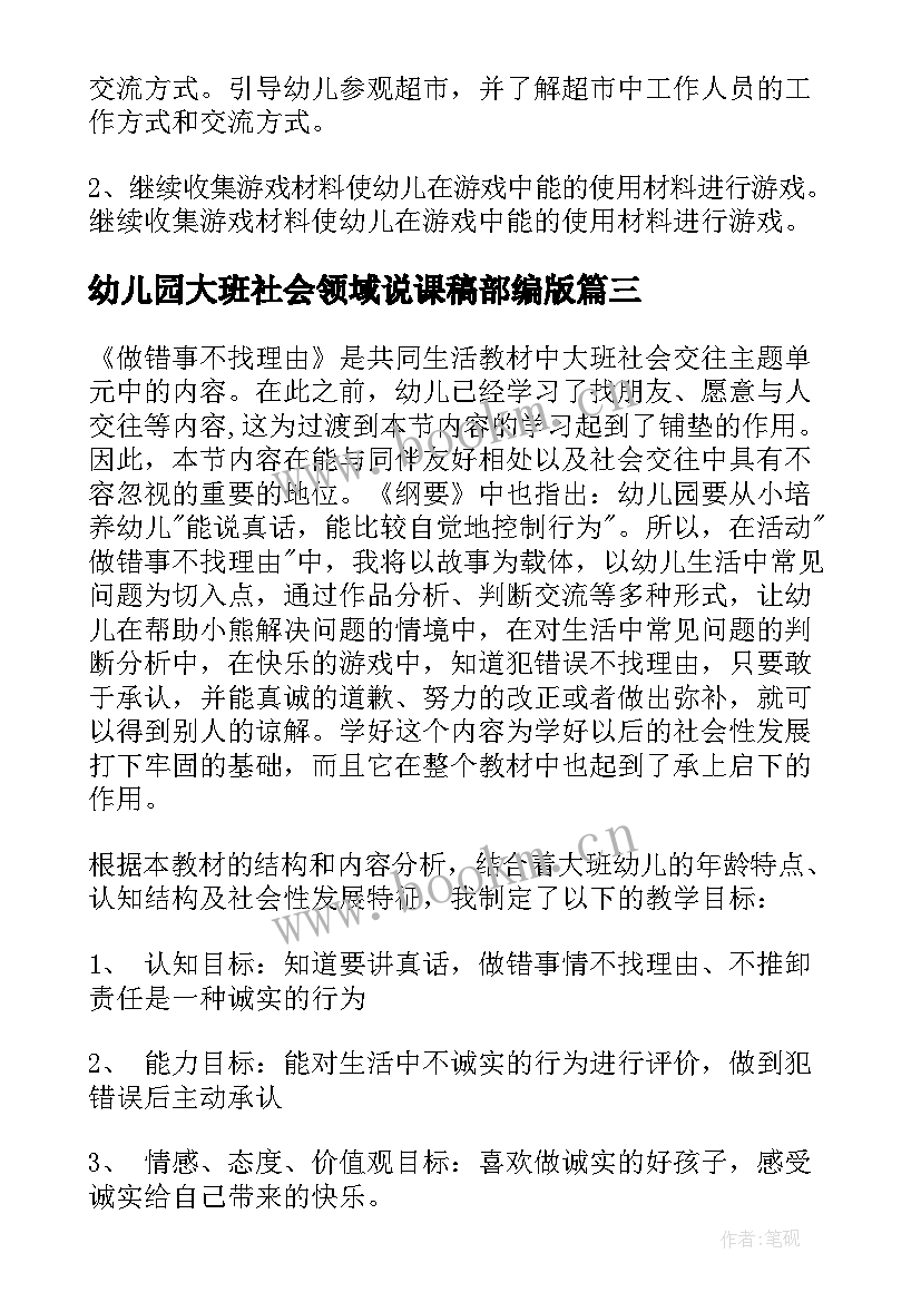 2023年幼儿园大班社会领域说课稿部编版(汇总6篇)