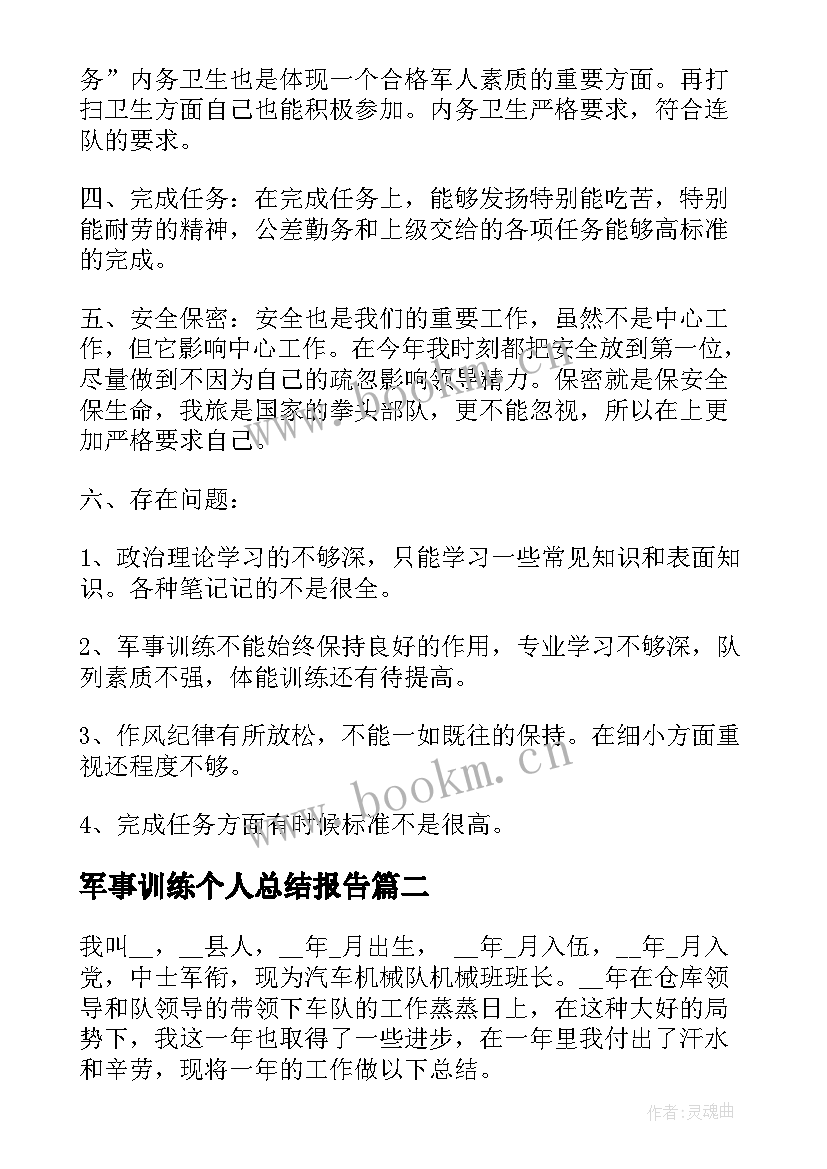 最新军事训练个人总结报告(模板5篇)