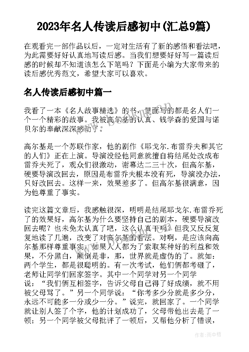 2023年名人传读后感初中(汇总9篇)