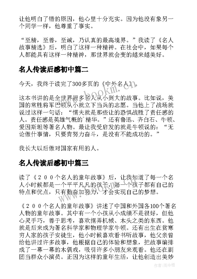 2023年名人传读后感初中(汇总9篇)