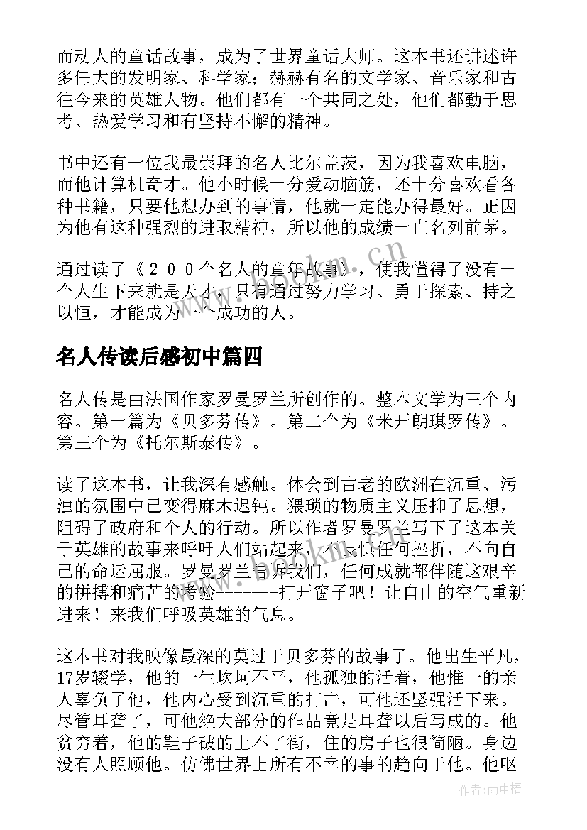 2023年名人传读后感初中(汇总9篇)