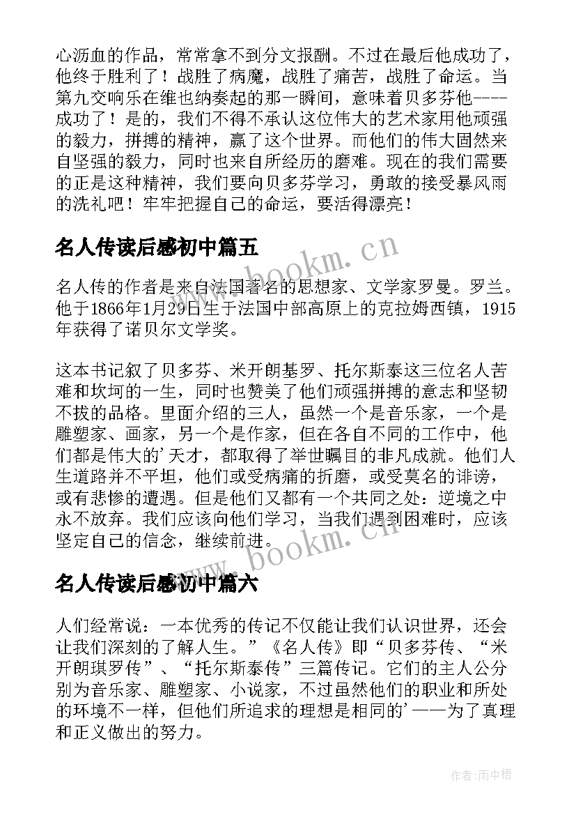 2023年名人传读后感初中(汇总9篇)