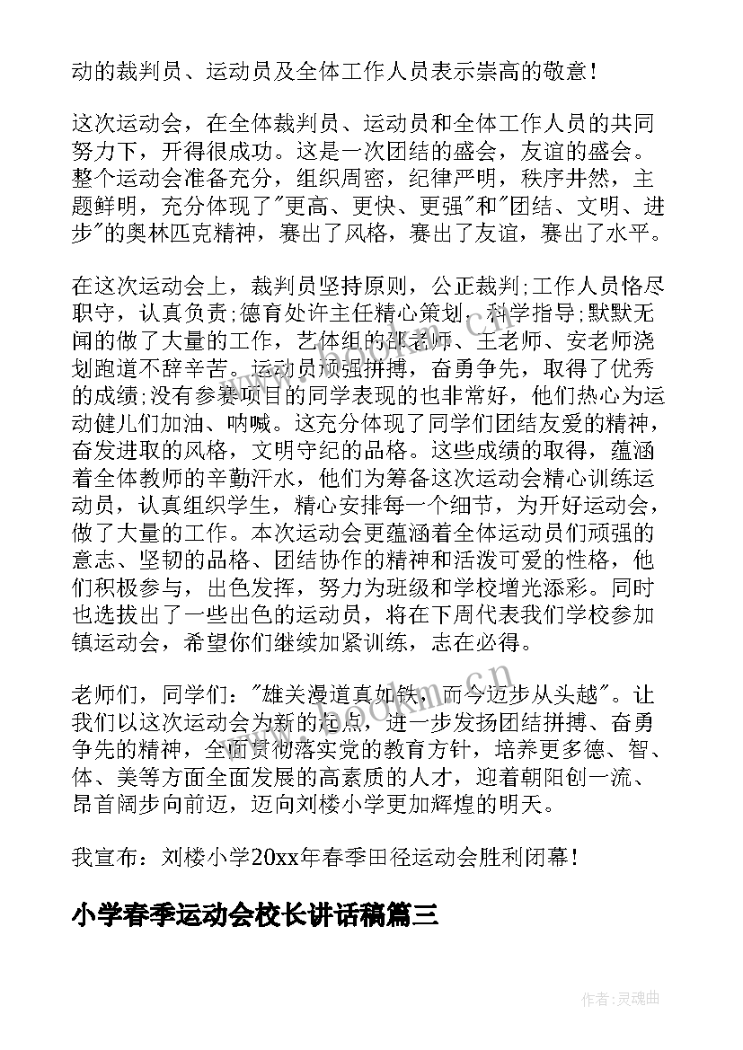 最新小学春季运动会校长讲话稿 小学运动会校长讲话稿(汇总10篇)