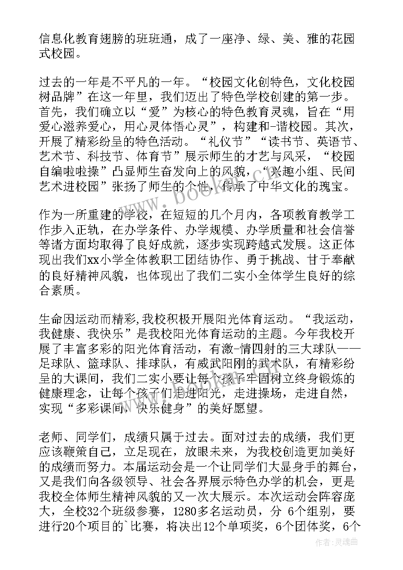 最新小学春季运动会校长讲话稿 小学运动会校长讲话稿(汇总10篇)