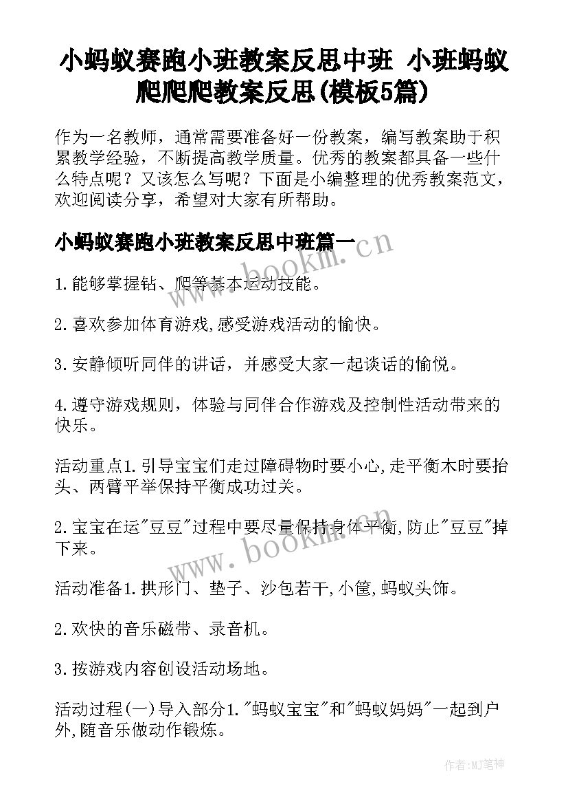 小蚂蚁赛跑小班教案反思中班 小班蚂蚁爬爬爬教案反思(模板5篇)