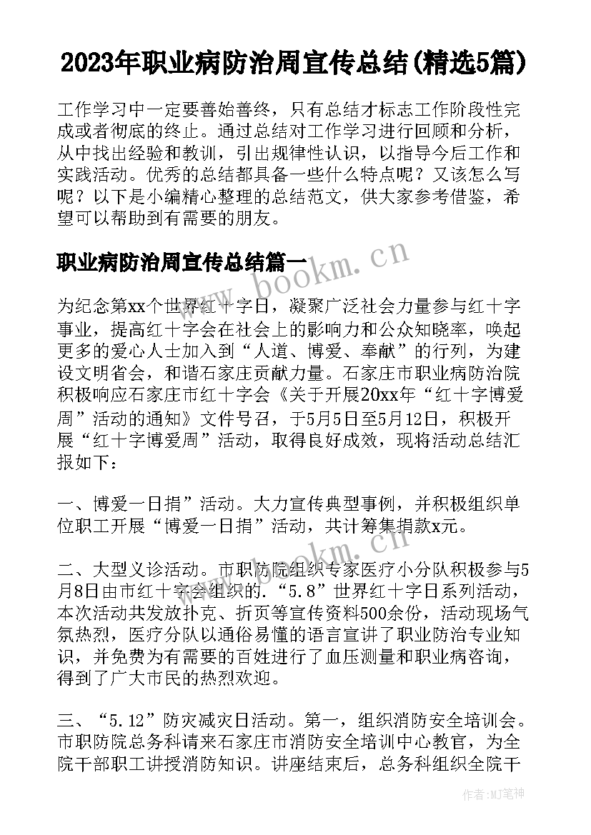 2023年职业病防治周宣传总结(精选5篇)