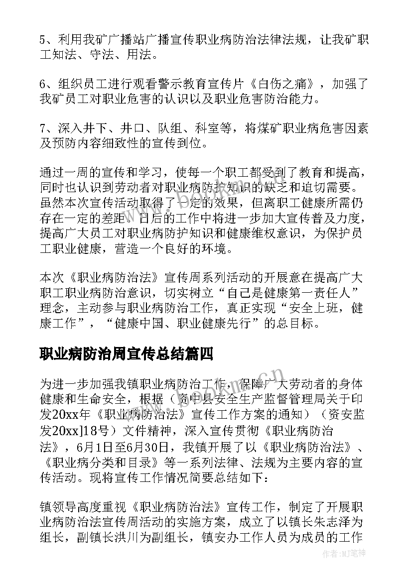 2023年职业病防治周宣传总结(精选5篇)