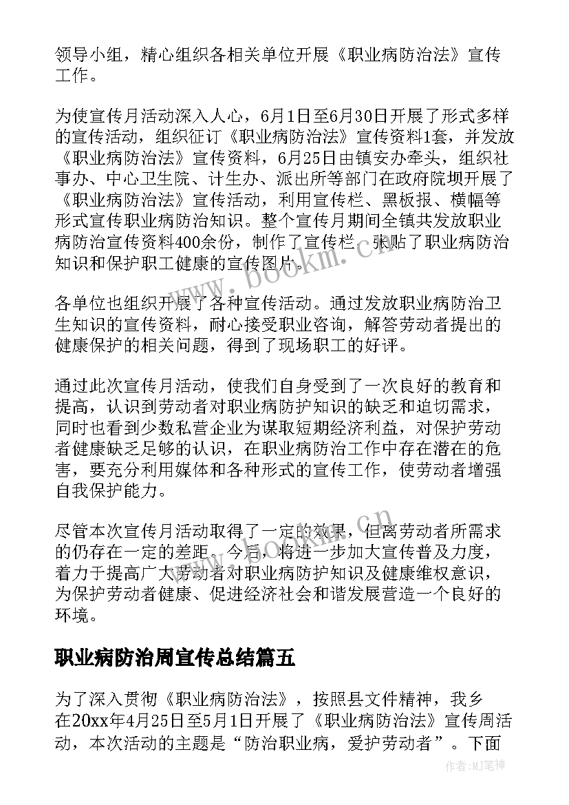 2023年职业病防治周宣传总结(精选5篇)