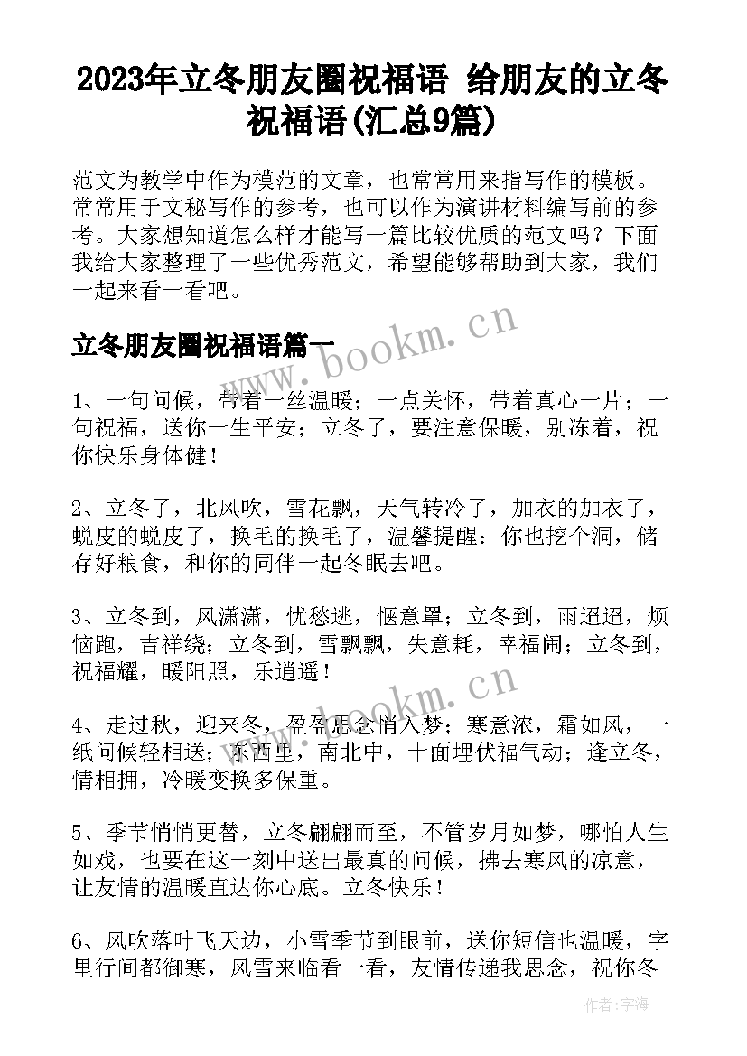 2023年立冬朋友圈祝福语 给朋友的立冬祝福语(汇总9篇)