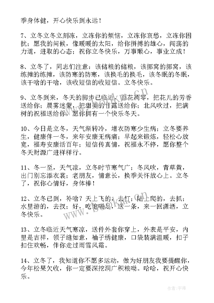 2023年立冬朋友圈祝福语 给朋友的立冬祝福语(汇总9篇)