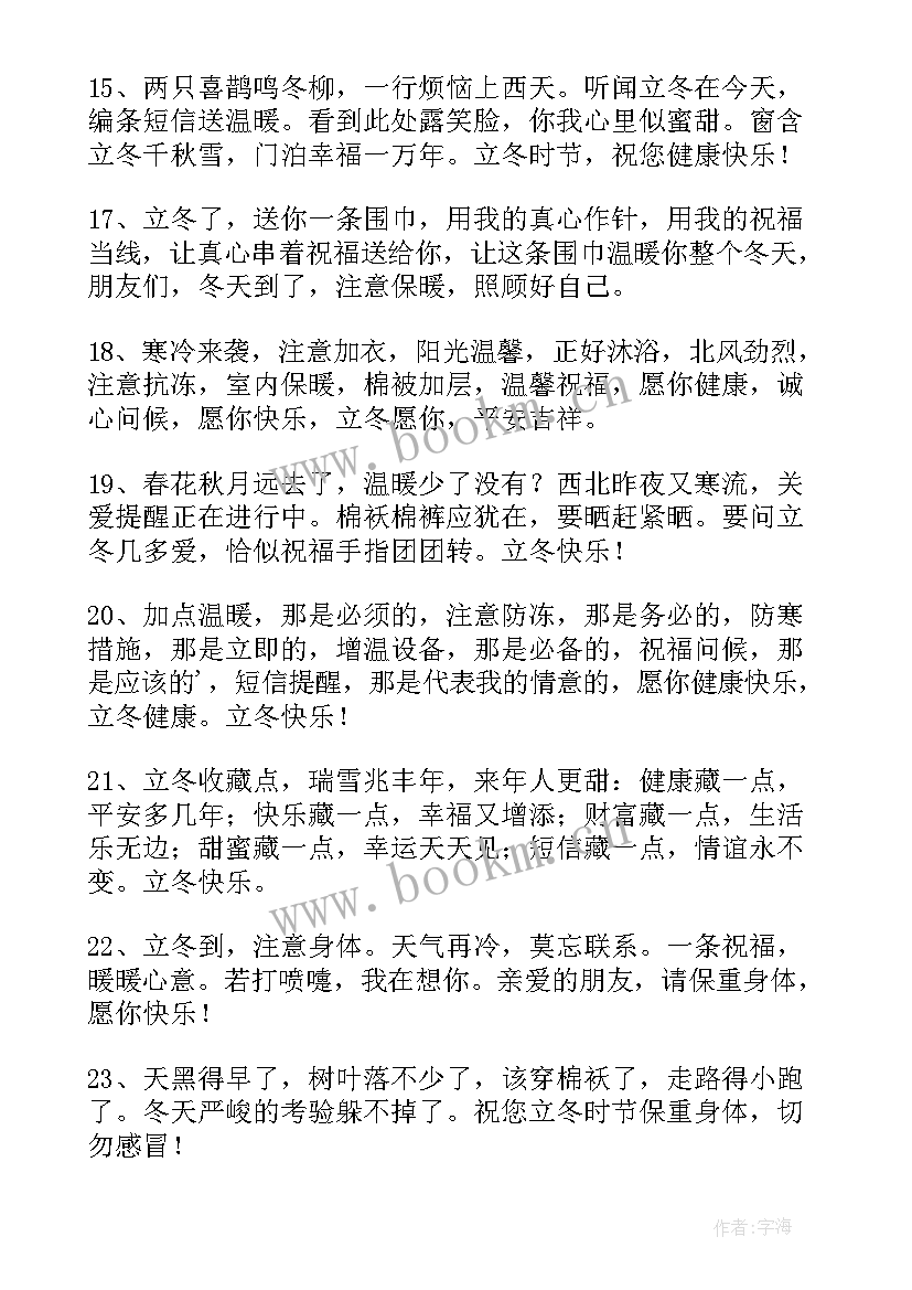 2023年立冬朋友圈祝福语 给朋友的立冬祝福语(汇总9篇)