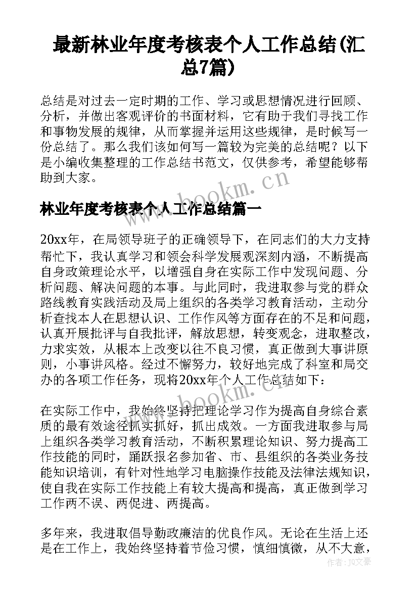 最新林业年度考核表个人工作总结(汇总7篇)