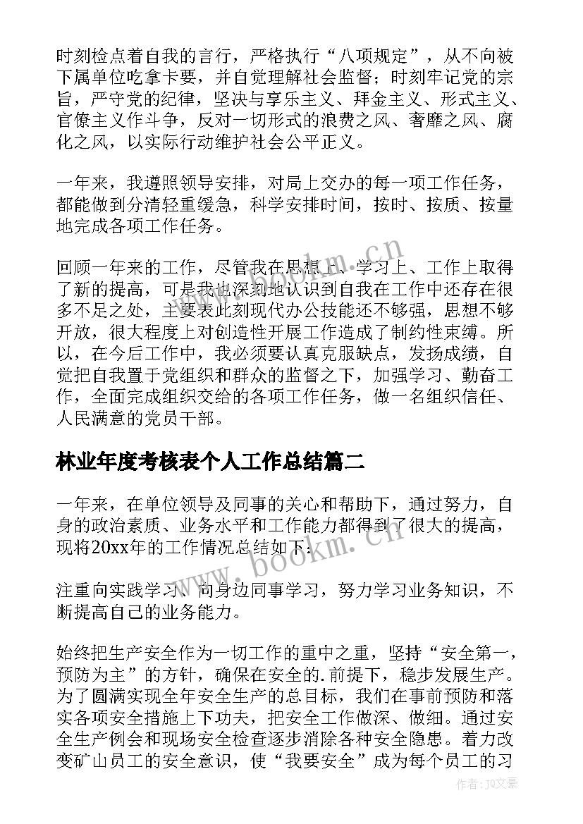 最新林业年度考核表个人工作总结(汇总7篇)