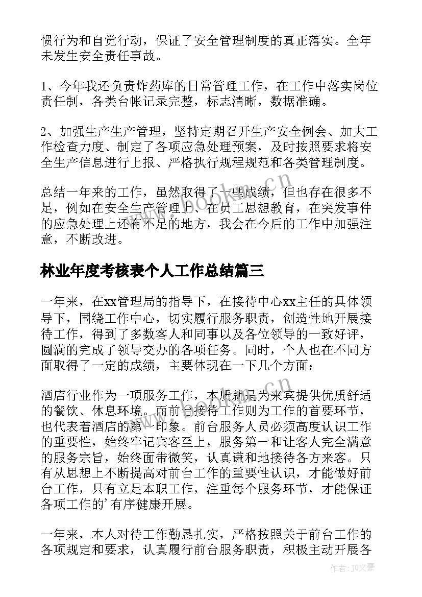 最新林业年度考核表个人工作总结(汇总7篇)