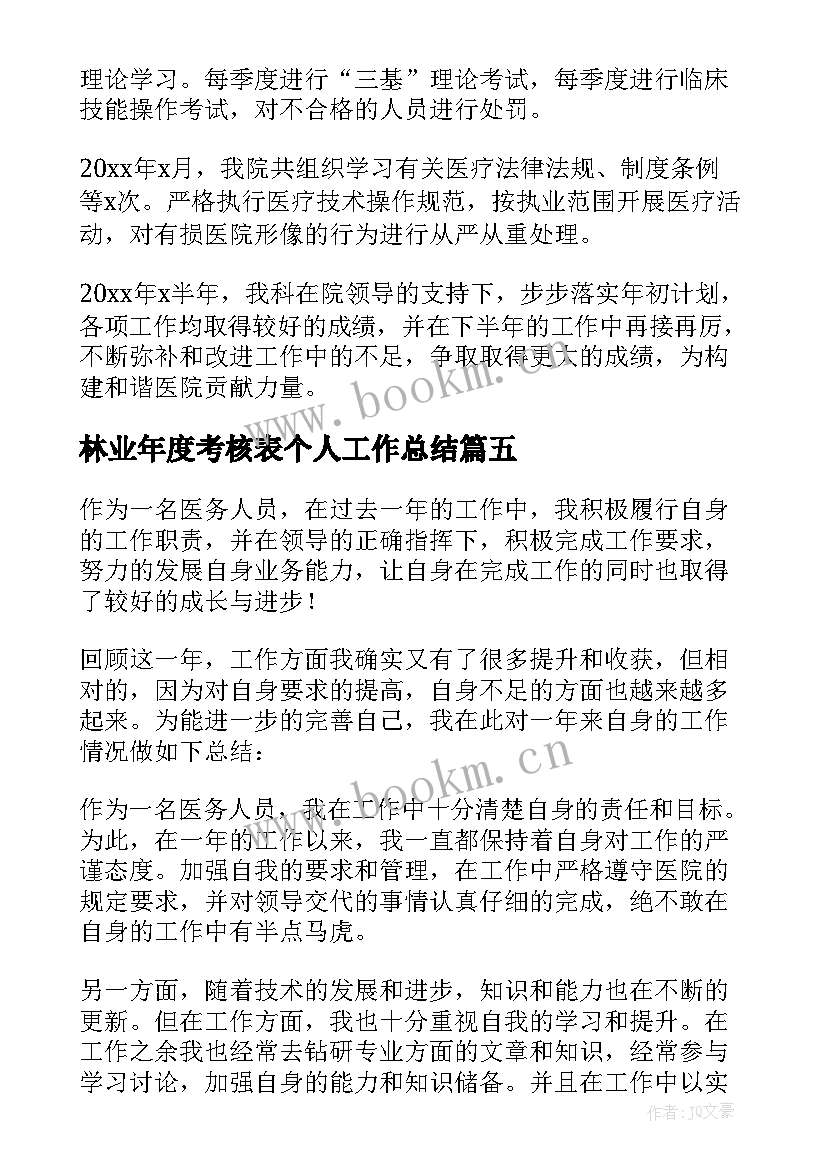 最新林业年度考核表个人工作总结(汇总7篇)