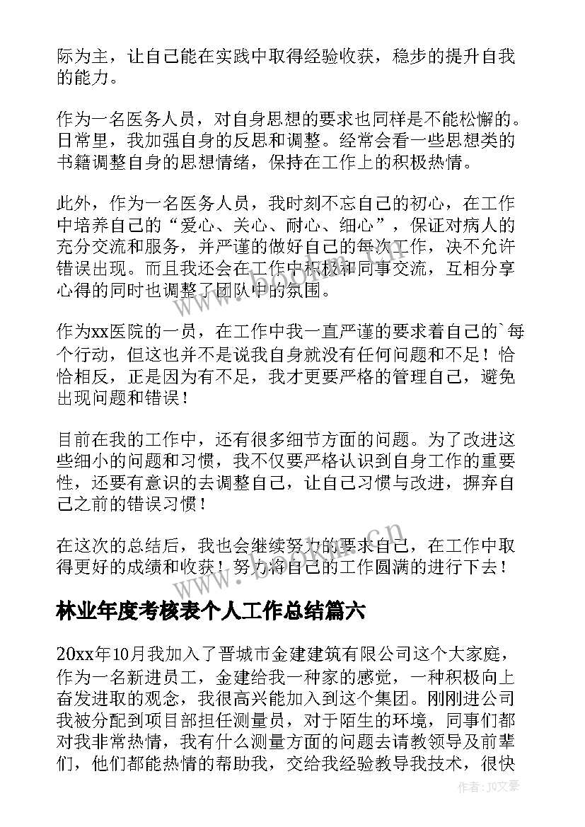 最新林业年度考核表个人工作总结(汇总7篇)