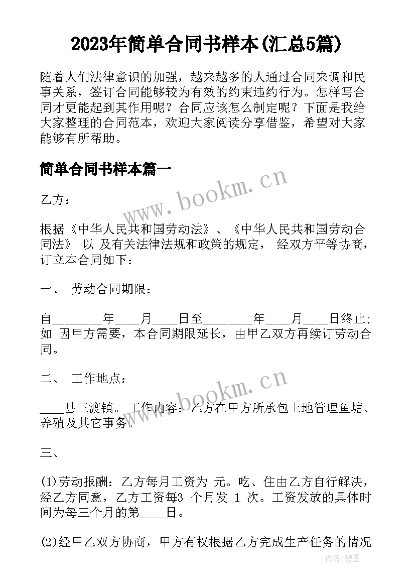 2023年简单合同书样本(汇总5篇)