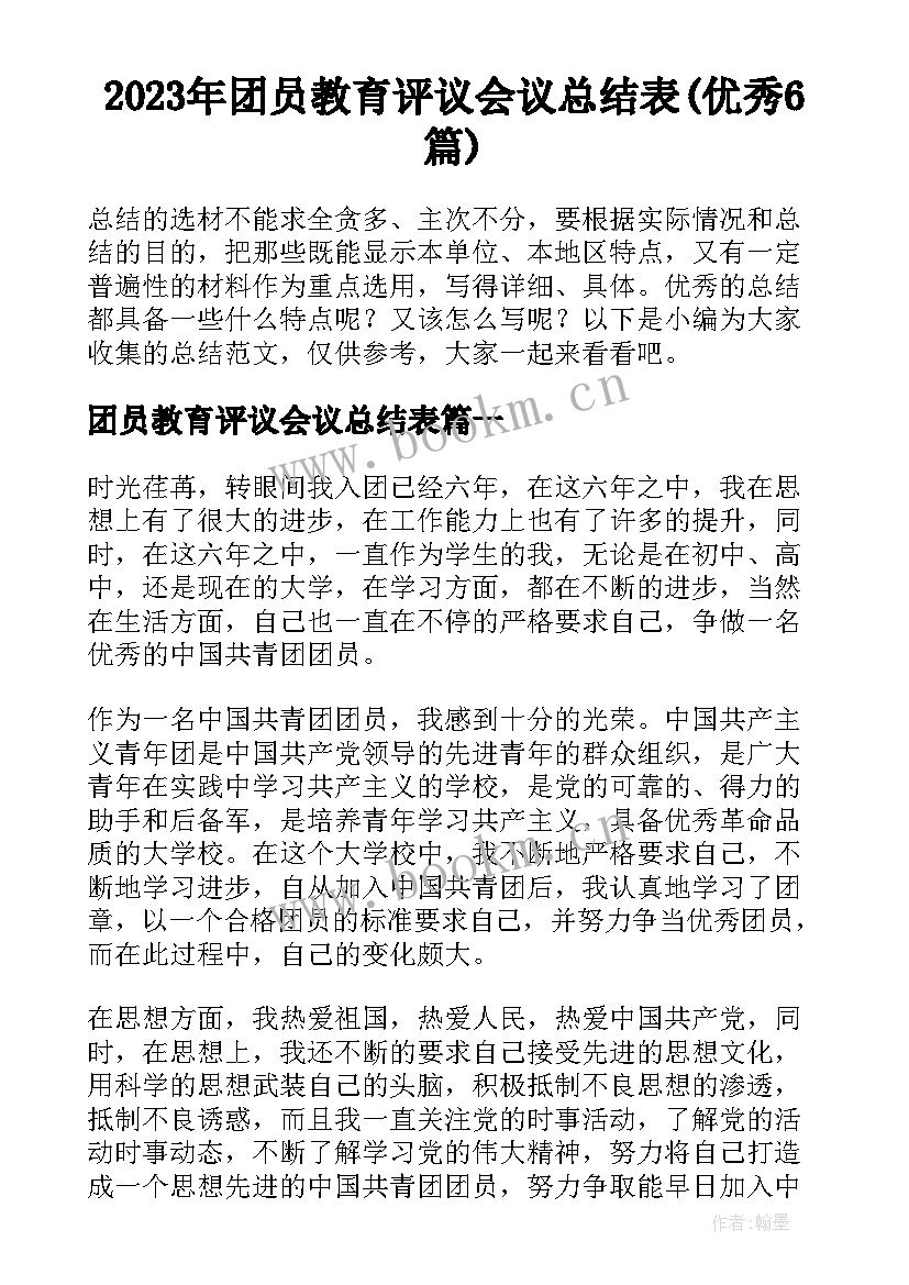 2023年团员教育评议会议总结表(优秀6篇)