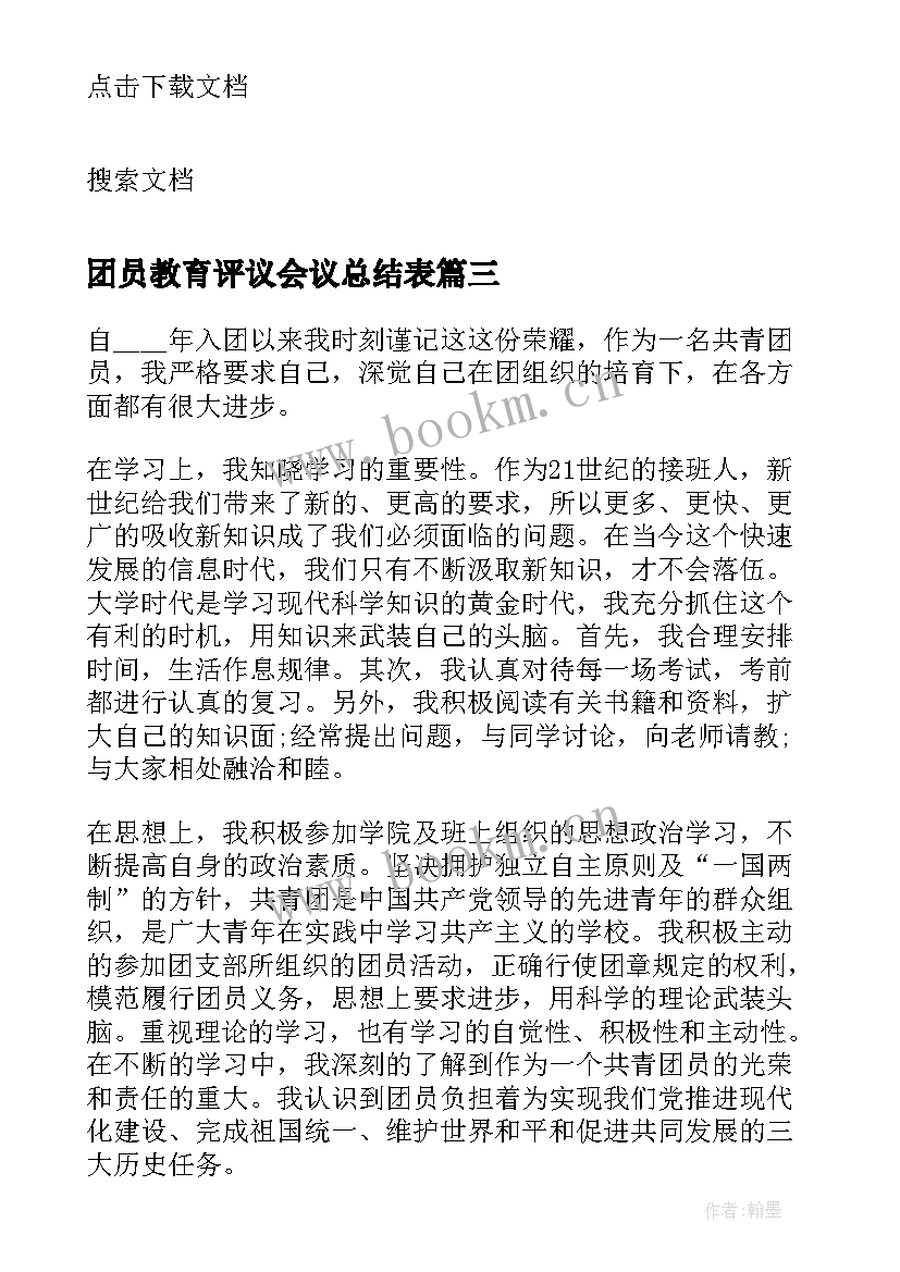 2023年团员教育评议会议总结表(优秀6篇)