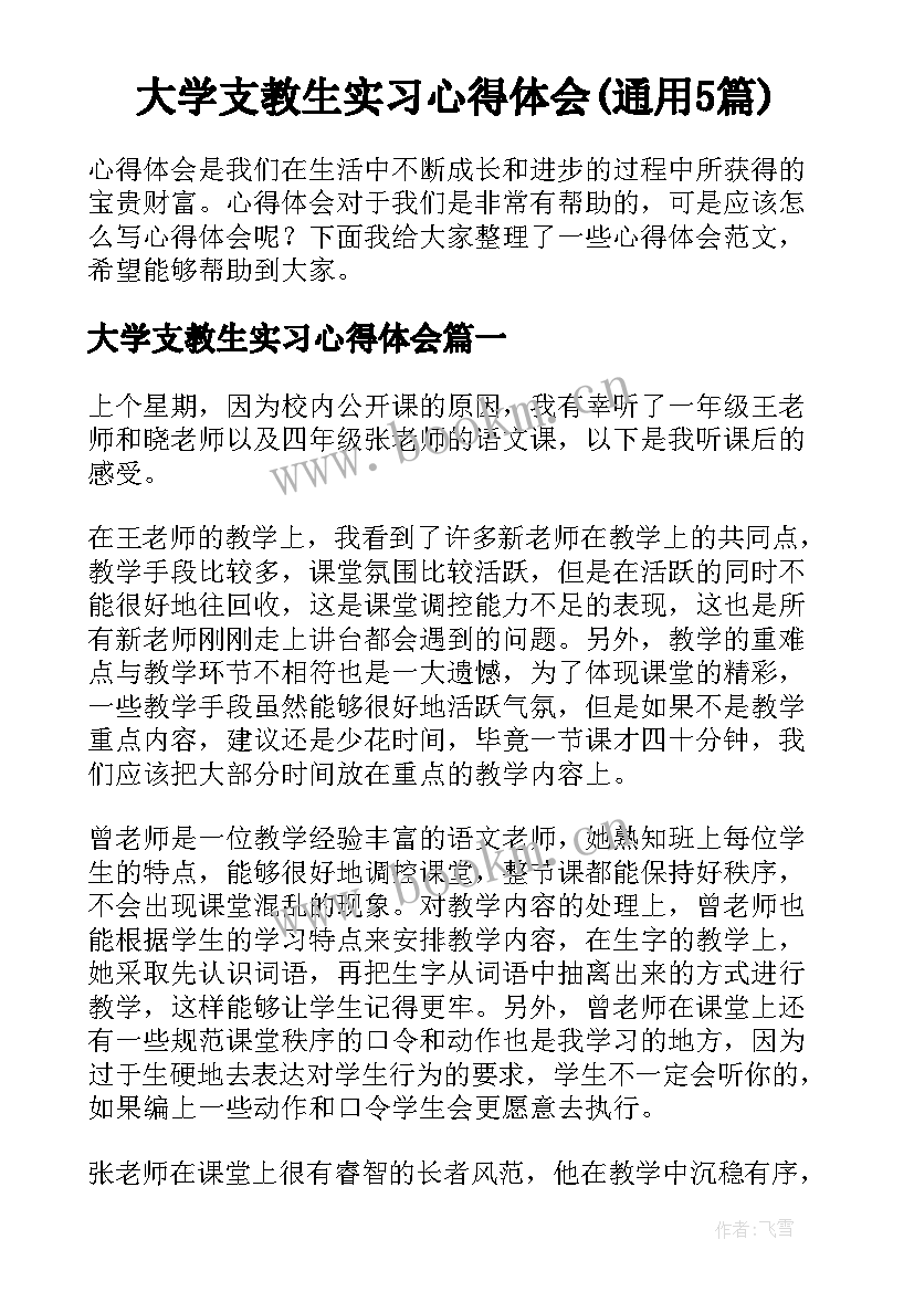 大学支教生实习心得体会(通用5篇)