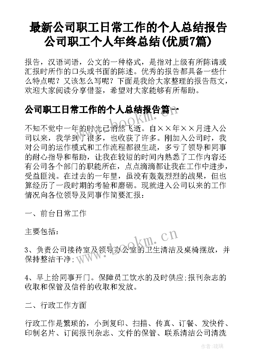 最新公司职工日常工作的个人总结报告 公司职工个人年终总结(优质7篇)