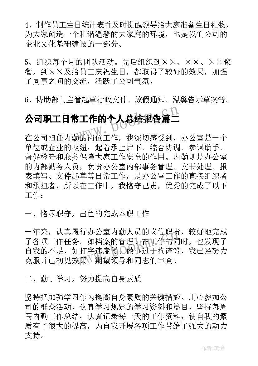 最新公司职工日常工作的个人总结报告 公司职工个人年终总结(优质7篇)