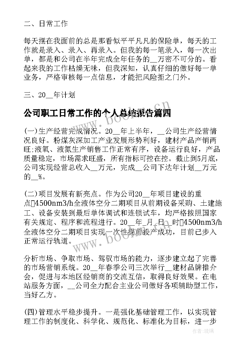 最新公司职工日常工作的个人总结报告 公司职工个人年终总结(优质7篇)