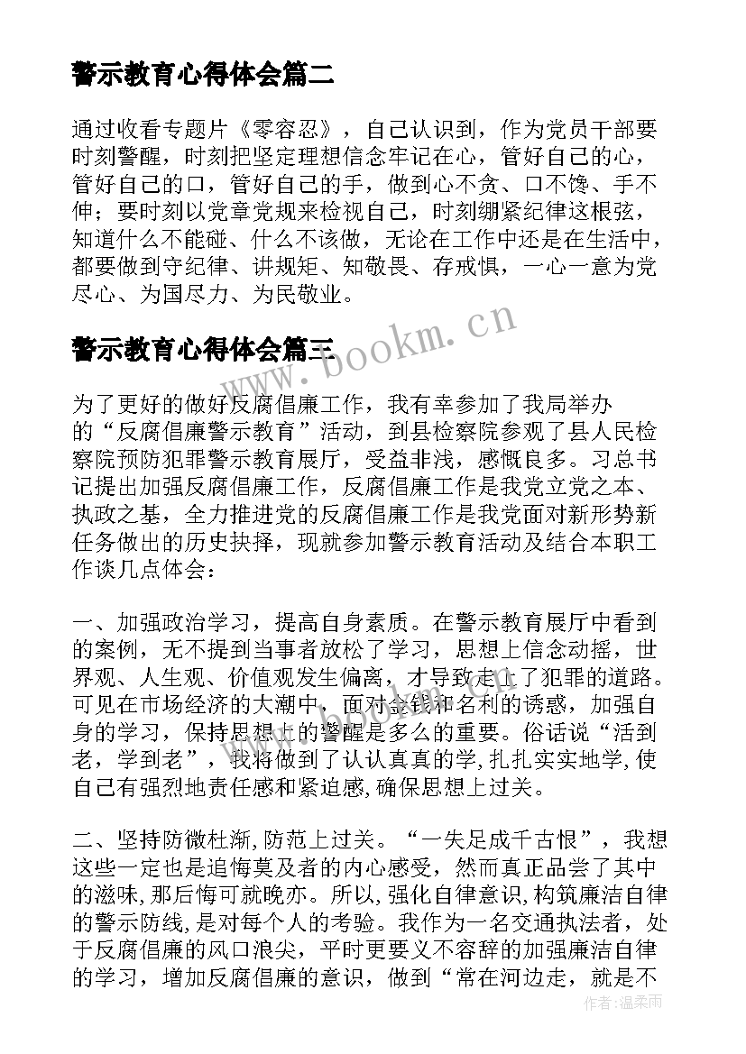 警示教育心得体会(通用5篇)