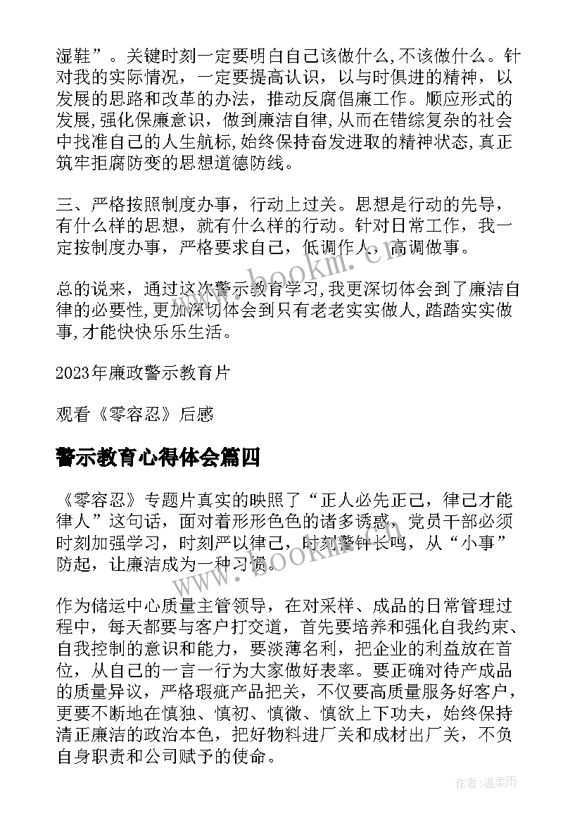 警示教育心得体会(通用5篇)