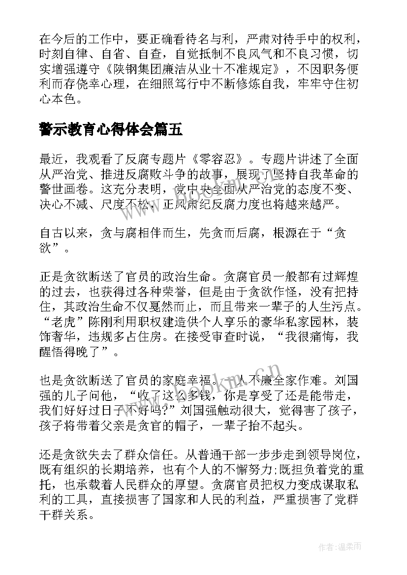 警示教育心得体会(通用5篇)