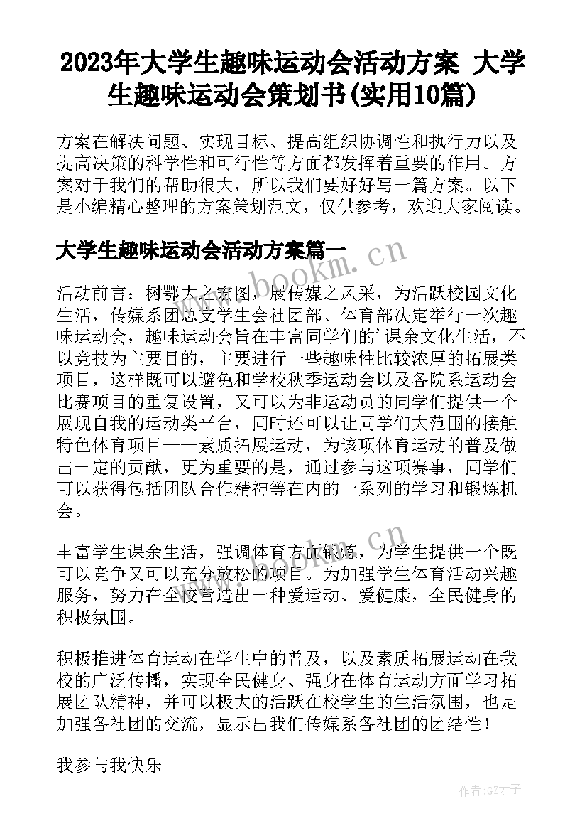 2023年大学生趣味运动会活动方案 大学生趣味运动会策划书(实用10篇)