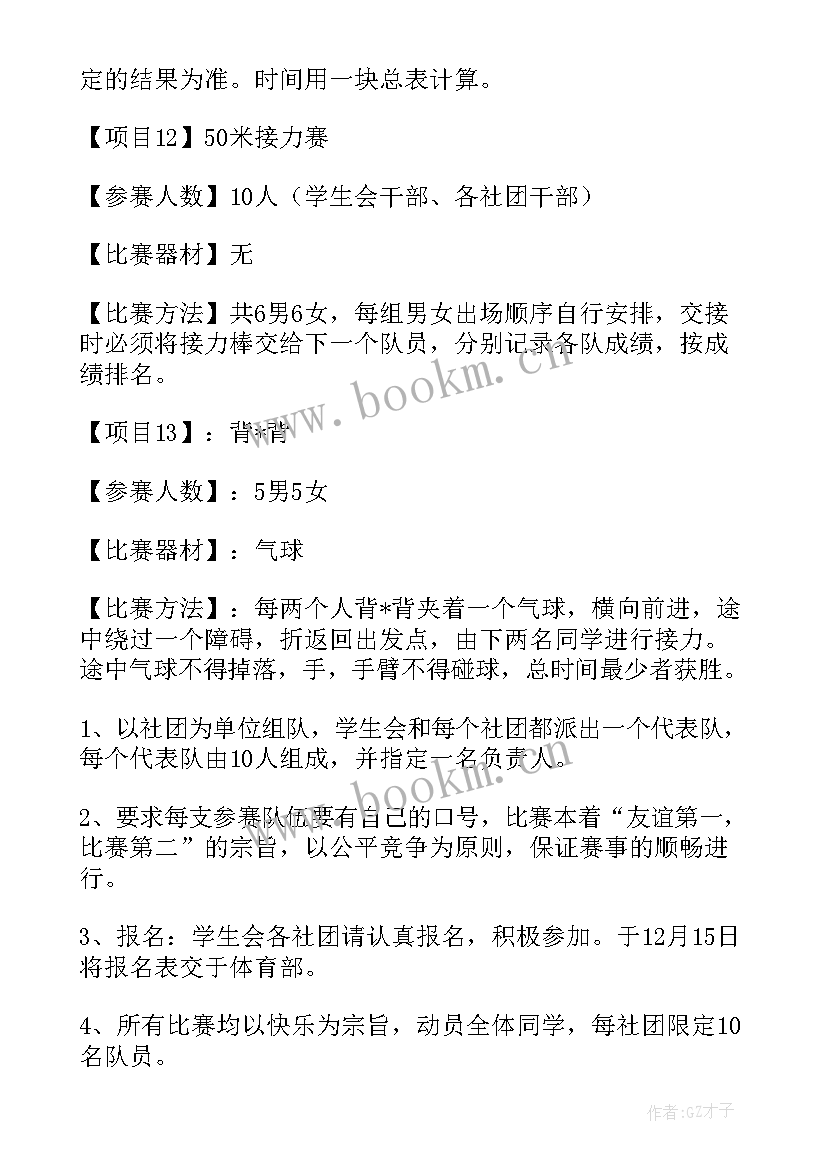 2023年大学生趣味运动会活动方案 大学生趣味运动会策划书(实用10篇)