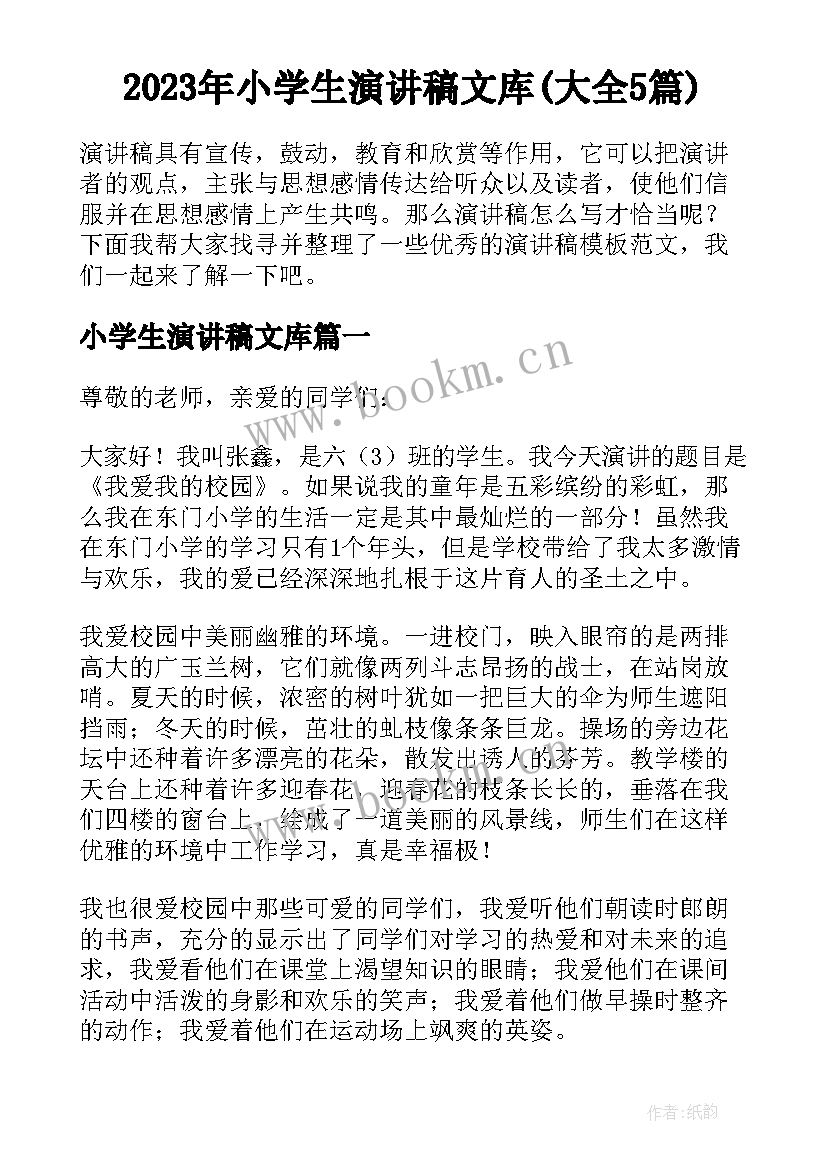 2023年小学生演讲稿文库(大全5篇)